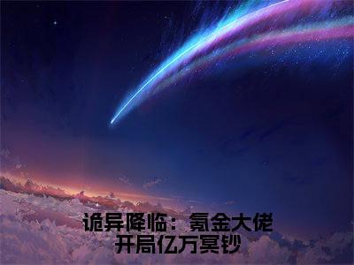 诡异降临：氪金大佬开局亿万冥钞（林星洛）全文免费阅读无弹窗大结局_（林星洛在线阅读）最新章节列表笔趣阁（林星洛）