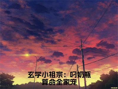 沈知音（玄学小祖宗：叼奶瓶算命全家宠）全文在线免费阅读无弹窗_沈知音最新章节列表_笔趣阁