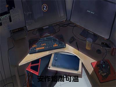 周可温安作熠（安作熠周可温）全文免费阅读-（周可温安作熠）安作熠周可温最新章节小说阅读-笔趣阁