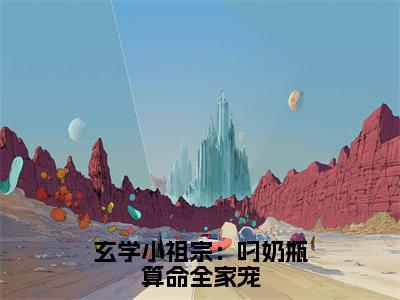 玄学小祖宗：叼奶瓶算命全家宠沈知音全文完整版-沈知音小说在线阅读