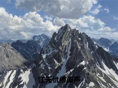 江无忧傅闻声全文阅读-江无忧傅闻声小说免费阅读-笔趣阁