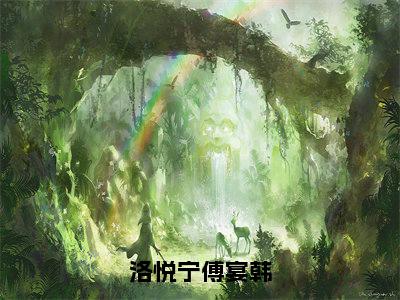 傅宴韩洛悦宁（洛悦宁傅宴韩）最新章节在线阅读抖音新书热荐洛悦宁傅宴韩