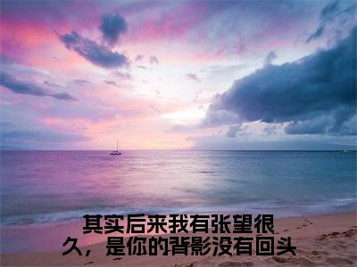 其实后来我有张望很久，是你的背影没有回头（桑桐裴祎）全文免费阅读无弹窗大结局_（其实后来我有张望很久，是你的背影没有回头）桑桐裴祎最新章节列表_笔趣阁