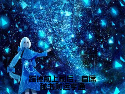 踹掉前上司后，首席秘书财运亨通（陆以雪）全文免费阅读无弹窗大结局_踹掉前上司后，首席秘书财运亨通完整版在线阅读章节列表_笔趣阁