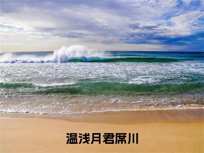 温浅月君席川温浅月君席川正版美文欣赏温浅月君席川小说全文完整版免费阅读