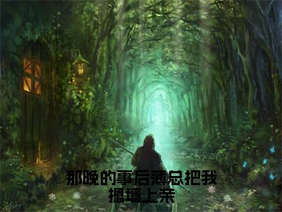 苏星梨薄瑨深（那晚的事后薄总把我摁墙上亲）免费小说全文完整版-那晚的事后薄总把我摁墙上亲最新章节完整版阅读