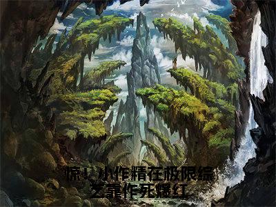 惊！小作精在极限综艺靠作死爆红（盛鸢）全文免费阅读惊！小作精在极限综艺靠作死爆红最新章节小说免费阅读_笔趣阁