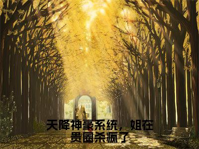 天降神豪系统，姐在贵圈杀疯了（苏苒）全文免费阅读无弹窗_天降神豪系统，姐在贵圈杀疯了最新小说_笔趣阁