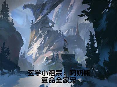 沈知音（玄学小祖宗：叼奶瓶算命全家宠）小说免费下载全本-沈知音（玄学小祖宗：叼奶瓶算命全家宠完整版）免费阅读