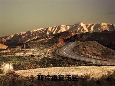 靳冷霜夏诺昱（靳冷霜夏诺昱）精选好书-靳冷霜夏诺昱无删减版在线阅读（靳冷霜夏诺昱全文免费阅读）