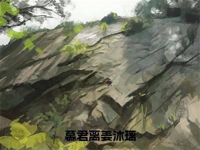 慕君离姜沐璃（慕君离姜沐璃最新全章节大结局）全文阅读