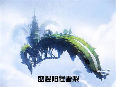 盛煜阳程雪梨小说（程雪梨盛煜阳）全文免费阅读无弹窗大结局_盛煜阳程雪梨小说免费阅读最新章节列表笔趣阁（程雪梨盛煜阳）