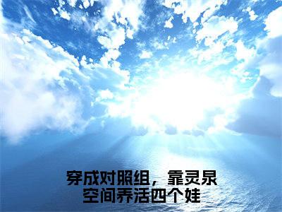 主角是温颜的小说叫什么名字穿成对照组，靠灵泉空间养活四个娃-老书虫书荒推荐热点小说穿成对照组，靠灵泉空间养活四个娃（温颜）