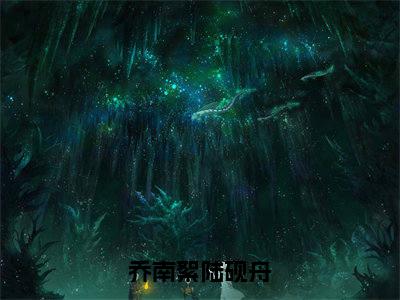 小说《乔南絮陆砚舟》全文免费阅读无弹窗-乔南絮陆砚舟（乔南絮陆砚舟）小说全文在线赏析_笔趣阁