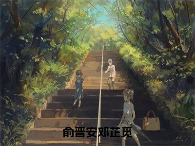 俞晋安邓芷觅（邓芷觅俞晋安全文在线阅读）-俞晋安邓芷觅（邓芷觅俞晋安）免费阅读