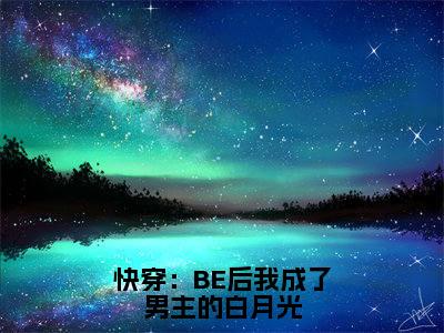 宋清桉txt（快穿：BE后我成了男主的白月光）全文免费阅读无弹窗大结局_宋清桉最新章节列表_笔趣阁（快穿：BE后我成了男主的白月光）