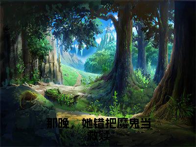 那晚，她错把魔鬼当救赎全文免费阅读无弹窗（小说全文免费阅读）宋挽棠傅寒川最新章节列表