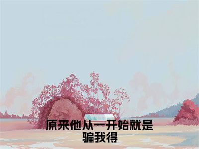 银锦牧灵（原来他从一开始就是骗我得小说全文）在线阅读-银锦牧灵全文免费阅读大结局