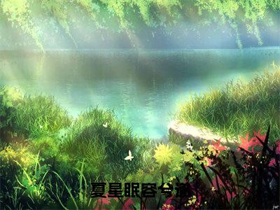 夏星眠容兮遂（夏星眠容兮遂）精选热门小说-小说（夏星眠容兮遂）夏星眠容兮遂全文免费阅读最新章节列表