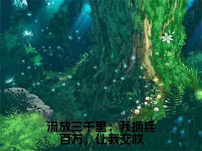 （全文）+（后续）（王城）流放三千里：我拥兵百万，让我交权老书虫推荐小说热文-流放三千里：我拥兵百万，让我交权最新更新免费阅读