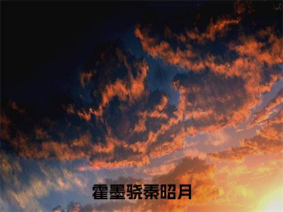 秦昭月霍墨骁（霍墨骁秦昭月）全文免费阅读无弹窗大结局_（秦昭月霍墨骁小说全文免费阅读）最新章节列表