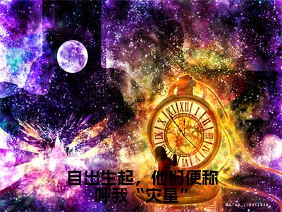 （自出生起，他们便称呼我“灾星”）江聿风宋佳柠全集小说完整版大结局_自出生起，他们便称呼我“灾星”全文免费无弹窗最新章节列表_笔趣阁