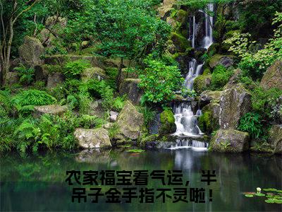 裴海棠最新章节（农家福宝看气运，半吊子金手指不灵啦！）全文免费阅读无弹窗大结局_裴海棠免费阅读（农家福宝看气运，半吊子金手指不灵啦！）