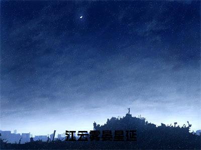 江云雾晏星延（江云雾晏星延小说）全文免费阅读无弹窗大结局_（江云雾晏星延小说）最新章节列表