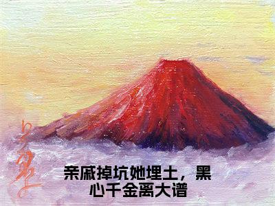 亲戚掉坑她埋土，黑心千金离大谱（景蕴知）全文无删减版在线阅读_亲戚掉坑她埋土，黑心千金离大谱全文免费阅读最新章节列表_笔趣阁