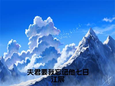 楚穆雪江宸（楚穆雪江宸）全文免费阅读无弹窗_夫君要我忘记他七日江宸小说免费阅读_笔趣阁