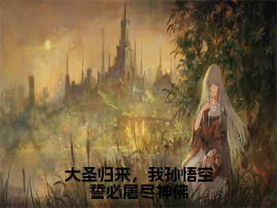 孙悟空（大圣归来，我孙悟空誓必屠尽神佛）全文免费阅读无弹窗大结局_孙悟空免费阅读无弹窗最新章节列表_笔趣阁（孙悟空）