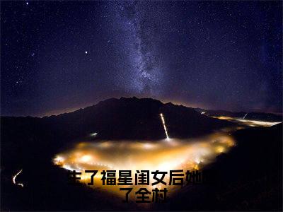 李甜甜（生了福星闺女后她旺了全村）全文免费阅读无弹窗大结局_李甜甜最新章节列表