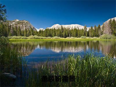 萧顾盼霍景（霍景萧顾盼）最新免费阅读-萧顾盼霍景小说在线阅读