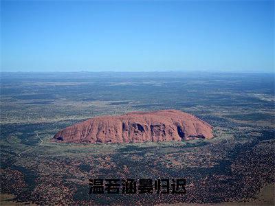 温若涵晏归迟（晏归迟温若涵）全文免费阅读_温若涵晏归迟最新章节列表言情小说在线阅读