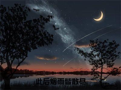 此后烟雨皆散尽全文（孟禾陆晟言）全文免费阅读无弹窗大结局_孟禾陆晟言最新章节列表_笔趣阁（此后烟雨皆散尽）