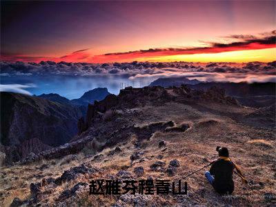 赵雅芬程青山小说完整版阅读-（赵雅芬程青山）小说全文免费阅读