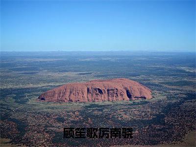 （厉南骁顾笙歌）是什么小说-顾笙歌厉南骁（厉南骁顾笙歌）免费阅读大结局最新章节列表_笔趣阁