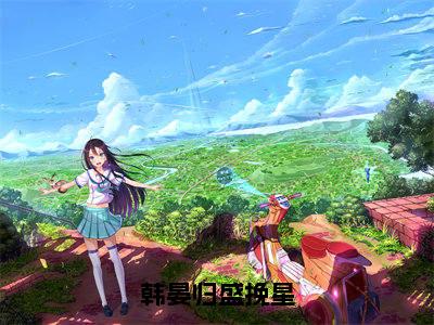 盛挽星韩晏归（盛挽星韩晏归）全文免费阅读无弹窗大结局_韩晏归盛挽星最新章节列表