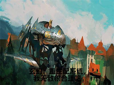 玄幻：重生配系统，我无敌很合理吧全文免费在线阅读_季无常全文免费阅读无弹窗大结局