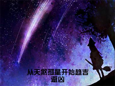 小说《从天煞孤星开始趋吉避凶》全文免费阅读无弹窗-从天煞孤星开始趋吉避凶（秦冉）小说全文在线赏析_笔趣阁