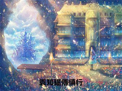 《袁知韫傅慎行》袁知韫傅慎行（热推新书）-抖音热推袁知韫傅慎行无弹窗阅读