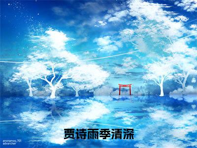 贾诗雨季清深（季清深贾诗雨）全文免费阅读无弹窗大结局_季清深贾诗雨免费最新章节列表_笔趣阁