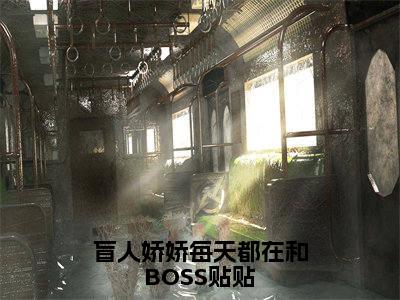 盲人娇娇每天都在和BOSS贴贴全文免费阅读无弹窗大结局_（盲人娇娇每天都在和BOSS贴贴阅读无弹窗）姜栩最新章节列表_笔趣阁（姜栩）