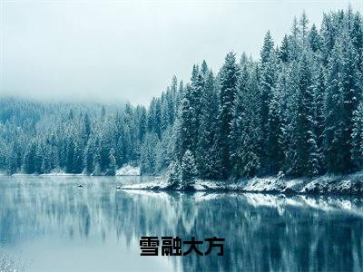 雪融大方（萧砚清林卿）全文免费阅读大结局_雪融大方全文在线完本阅读