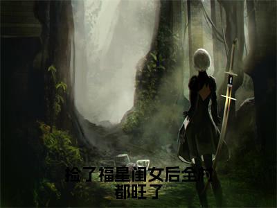 主人公叫（樱宝）的小说（捡了福星闺女后全村都旺了）全文免费阅读最新章节列表_笔趣阁