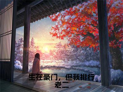 生在豪门，但我排行老二小说全文-何昭麟无弹窗免费阅读