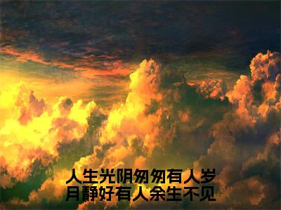 小说《聂佳欣程亦峥》全文免费阅读无弹窗-人生光阴匆匆有人岁月静好有人余生不见小说全文在线赏析