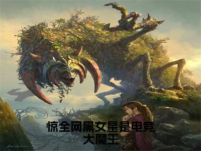 叶深白钰小说（惊全网黑女星是电竞大魔王）全文免费阅读-叶深白钰精彩章节在线阅读