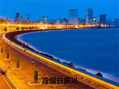 冷瑶白深川（冷瑶白深川）全文免费阅读无弹窗大结局_冷瑶白深川最新章节列表_笔趣阁