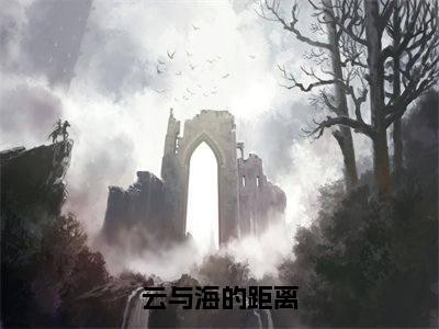 云与海的距离（裴从闻许欢颜全文在线阅读）-云与海的距离（裴从闻许欢颜）免费阅读无删减大结局